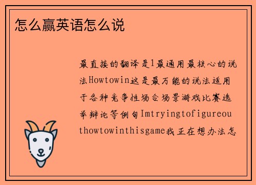 怎么赢英语怎么说