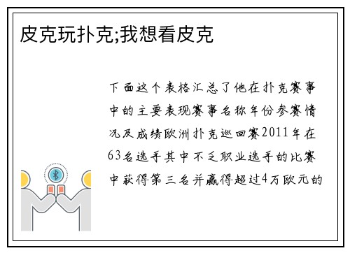 皮克玩扑克;我想看皮克