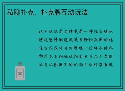 私聊扑克、扑克牌互动玩法