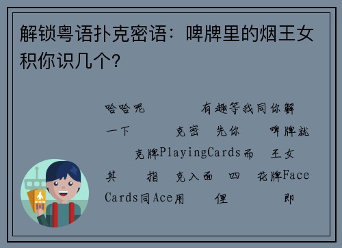 解锁粤语扑克密语：啤牌里的烟王女积你识几个？