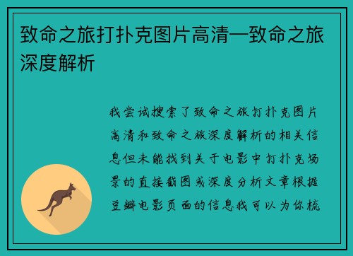 致命之旅打扑克图片高清—致命之旅深度解析