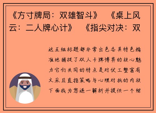 《方寸牌局：双雄智斗》  《桌上风云：二人牌心计》  《指尖对决：双人牌谋》  《对座牌弈：巧思破局》  《手牌暗战：二人攻防录》