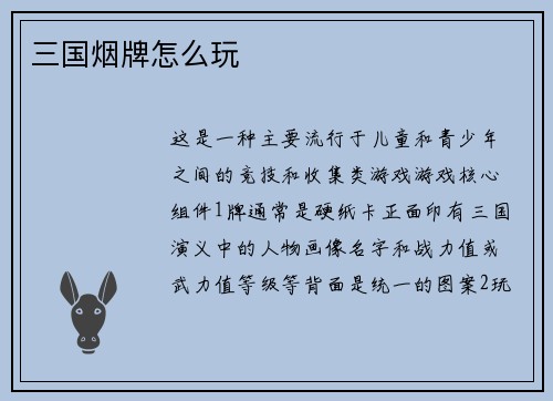 三国烟牌怎么玩