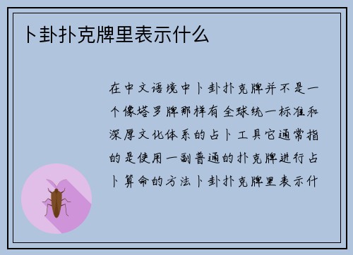 卜卦扑克牌里表示什么